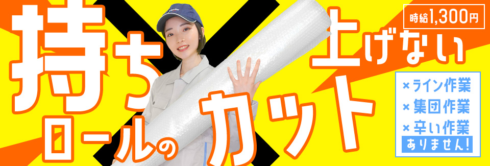 ロールを運んでセット! 愛知県豊橋市の派遣社員求人