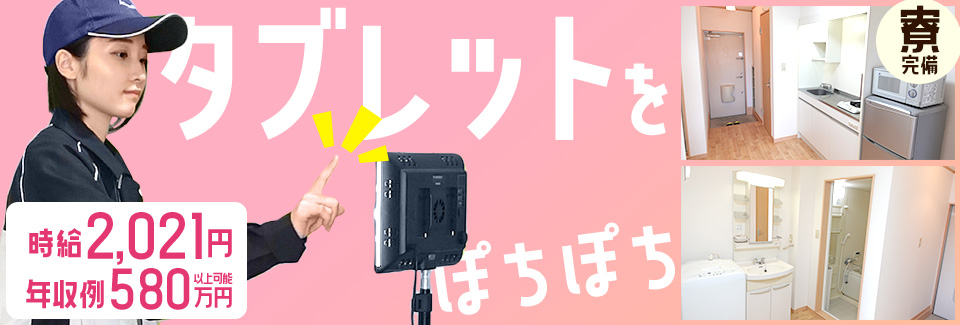 時給2021円タブレットをポチポチ 愛知県岡崎市の派遣社員求人