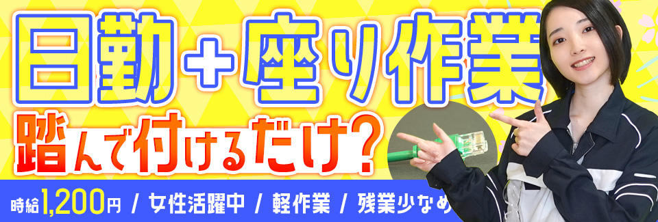 踏んで付けるだけ 愛知県豊川市の派遣社員求人