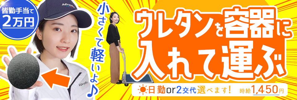 ウレタンの加工作業 愛知県新城市の派遣社員求人