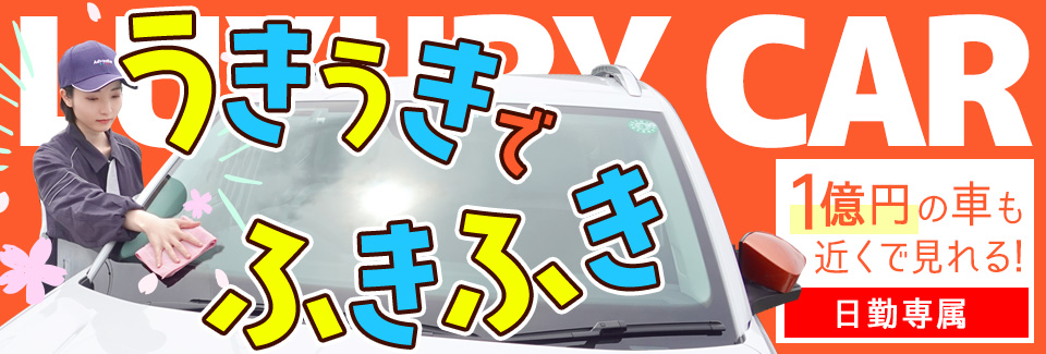 輸入車の拭き上げ 愛知県豊橋市の派遣社員求人