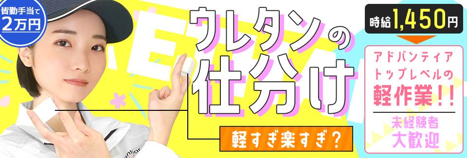 ウレタンの仕分け 愛知県新城市の派遣社員求人
