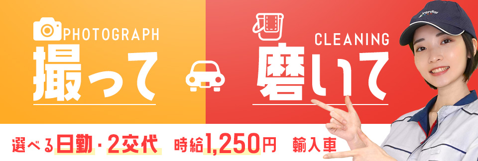 選べる勤務時間輸入車の撮影・磨き 愛知県豊橋市の派遣社員求人