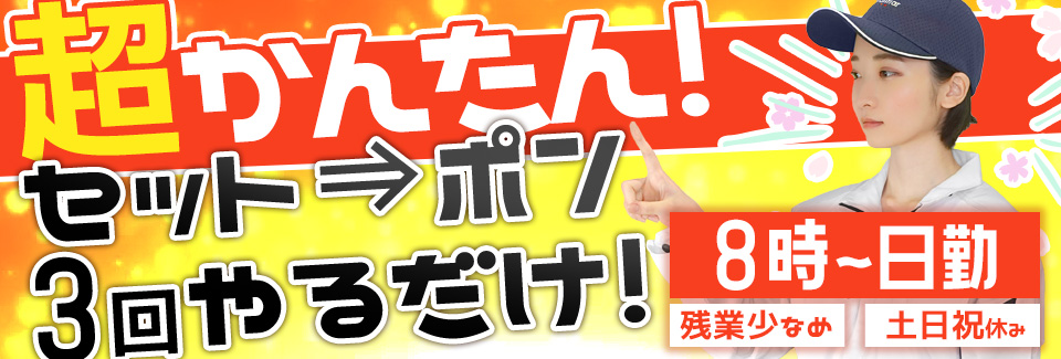 残業ほぼ無し機会オペレーター 石川県小松市の派遣社員求人