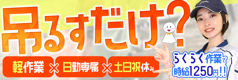 部品を吊るすだけ! 石川県小松市の派遣社員求人