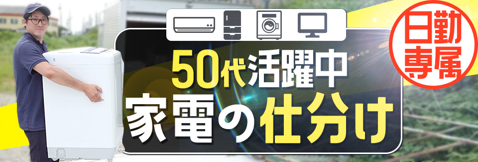 家電の仕分け 愛知県豊川市の派遣社員求人