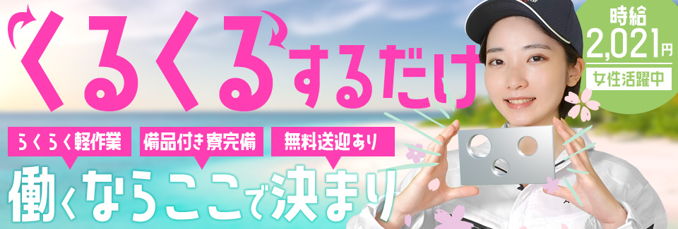 時給2021円くるくる検査 愛知県岡崎市の派遣社員求人
