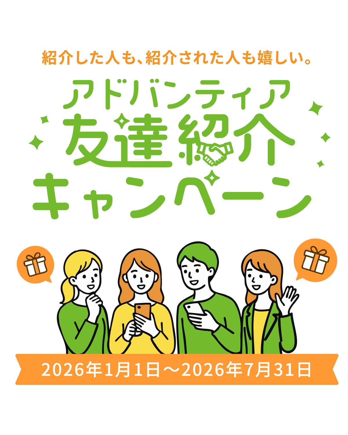 アドバンティア友達紹介キャンペーン