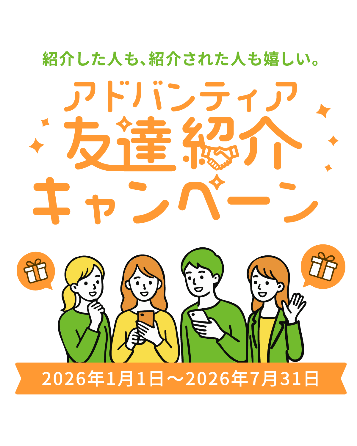 アドバンティア友達紹介キャンペーン