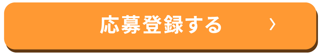 応募登録する