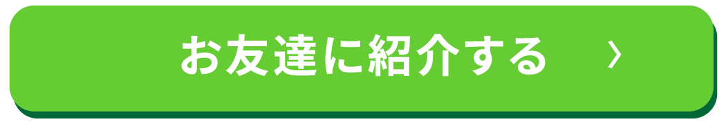 お友達に紹介する